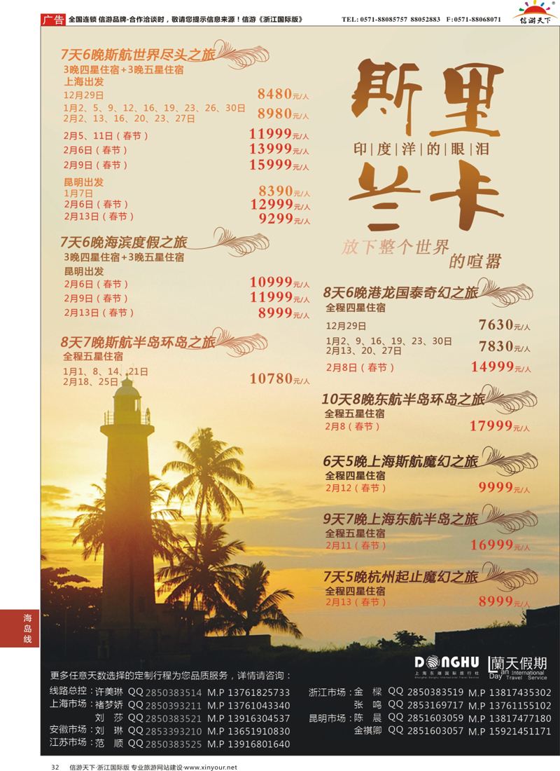 32 蘭天假期-斯里兰卡专线 