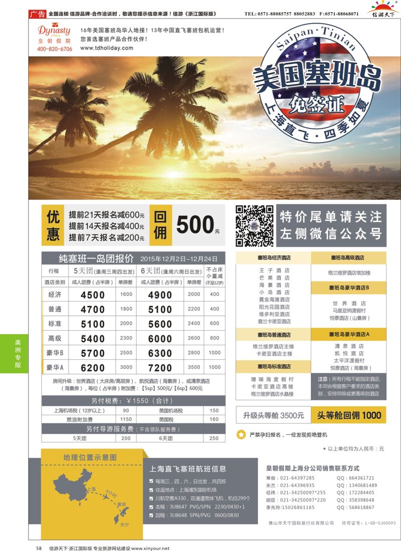 58 皇朝假期——上海直飞塞班岛独家包机地接批发 