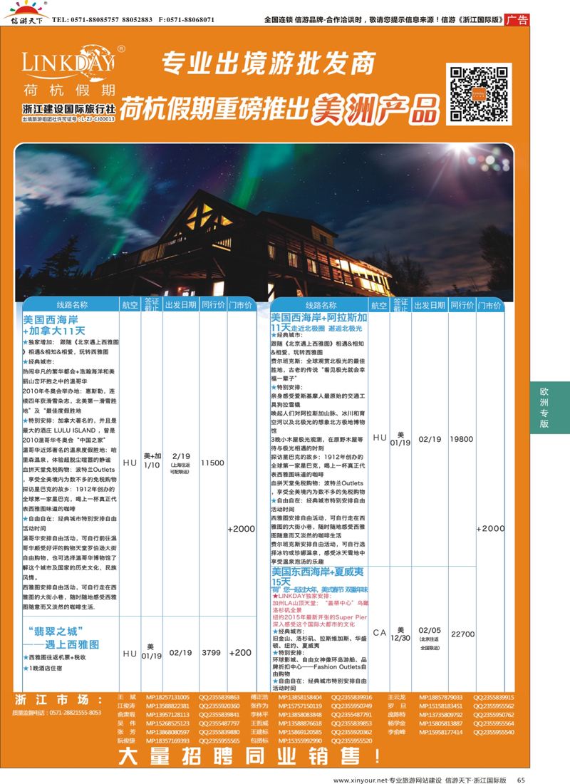 65 LINKDAY荷杭假期-浙江建设国旅-美洲 