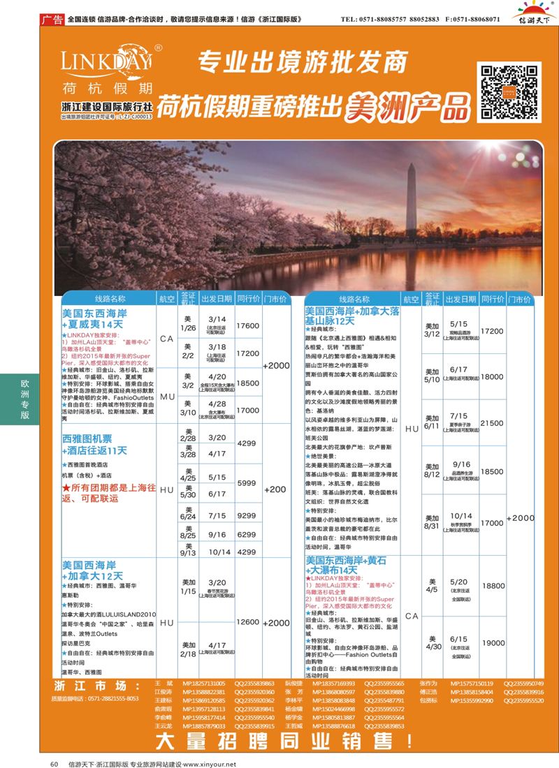 60 LINKDAY荷杭假期-浙江建设国旅-美洲 