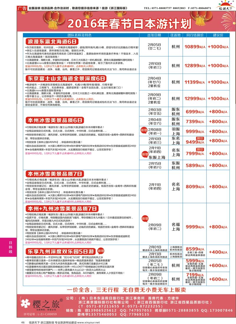 46 樱之旅—东瀛假日 日本批发 