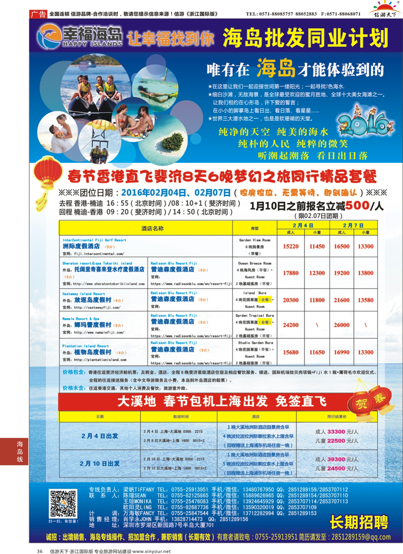 36 幸福海岛★海岛批发同业计划（斐济 大溪地） 