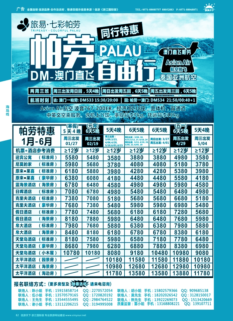82 蓝岛假日●澳门直飞帕劳2015～2016年跨年最新同行计划 
