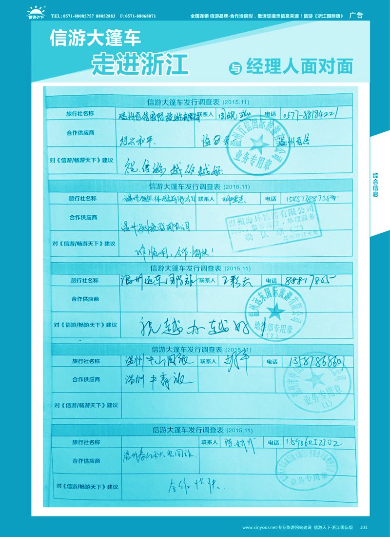 101 信游大篷车走进浙江省与旅游经理人面对面  