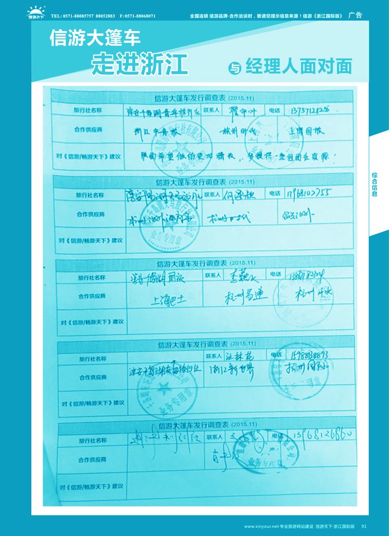 91 信游大篷车走进浙江省与旅游经理人面对面  