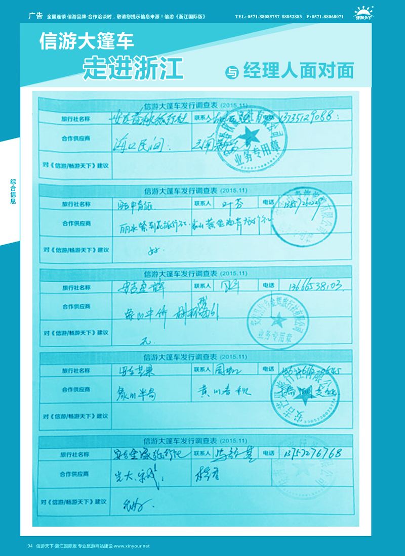 94 信游大篷车走进浙江省与旅游经理人面对面  