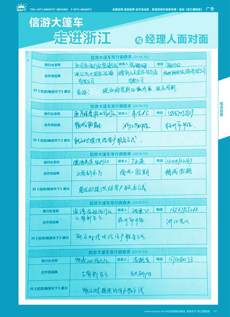 97 信游大篷车走进浙江省与旅游经理人面对面  