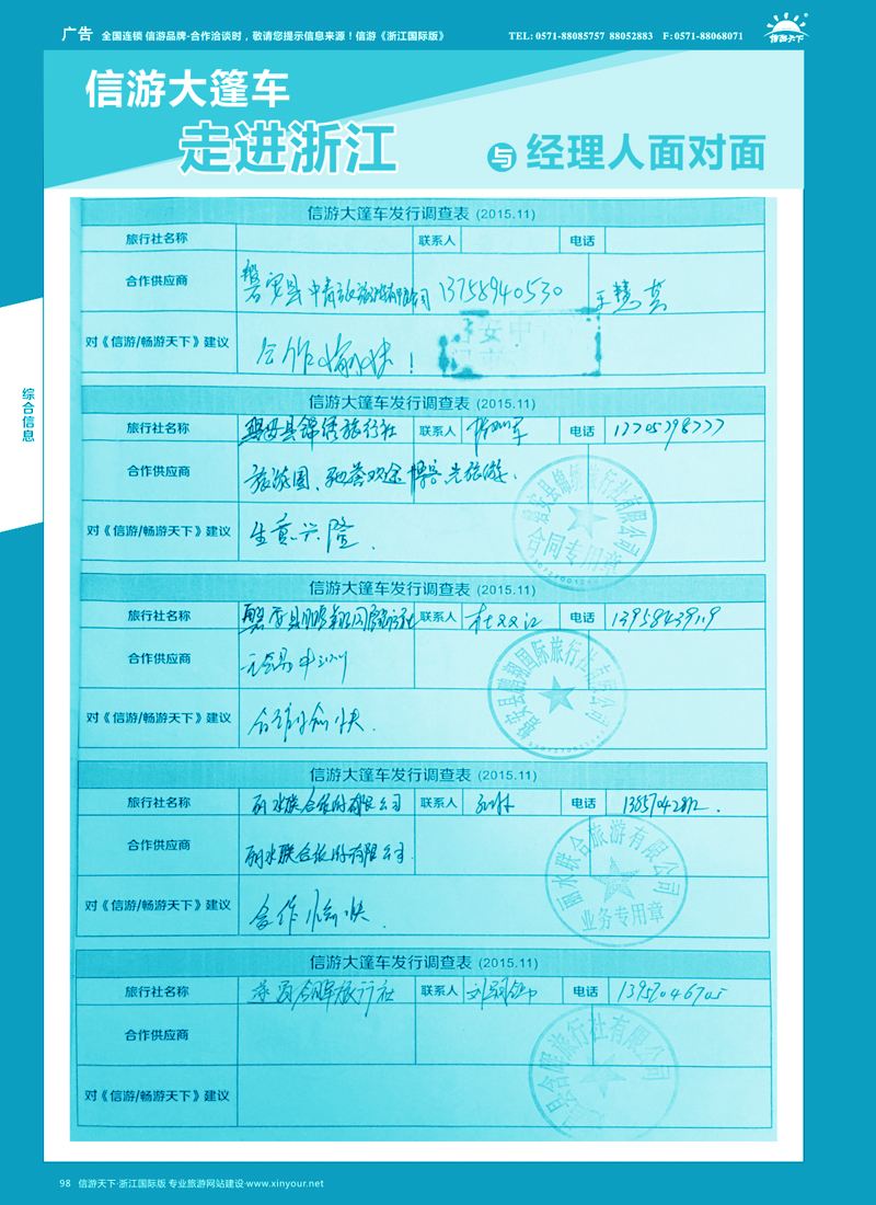 98 信游大篷车走进浙江省与旅游经理人面对面  