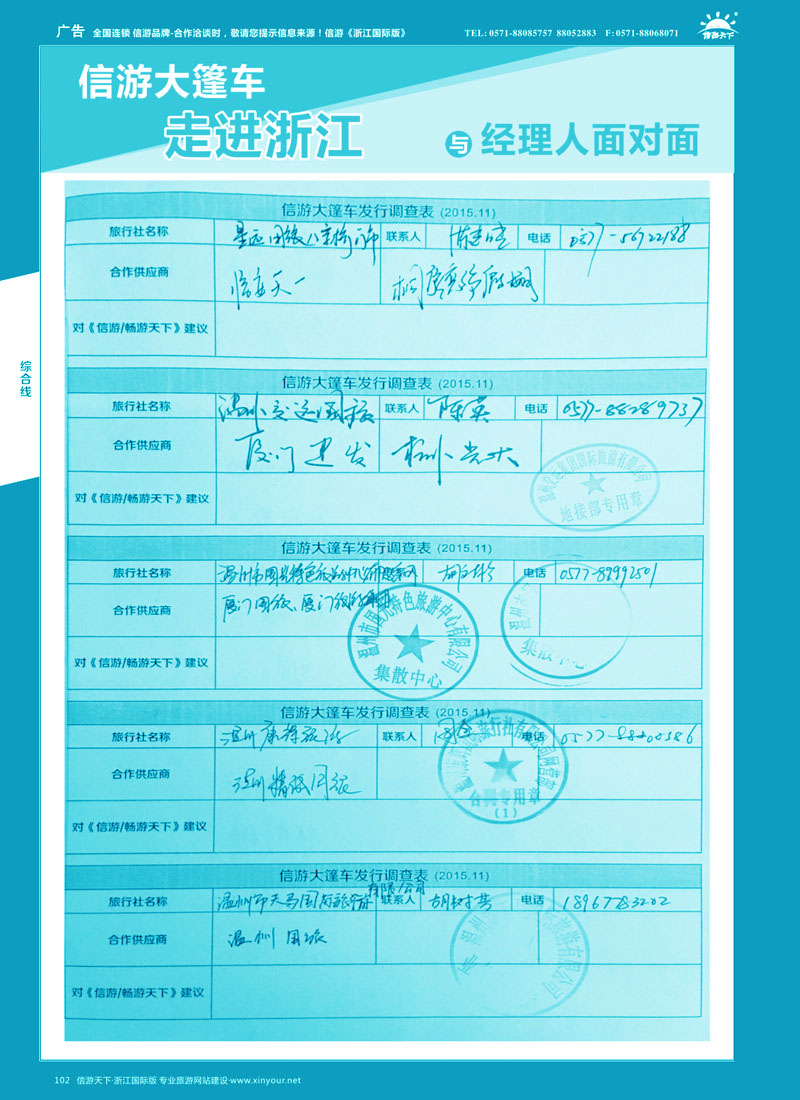 102 信游大篷车走进浙江省与旅游经理人面对面 