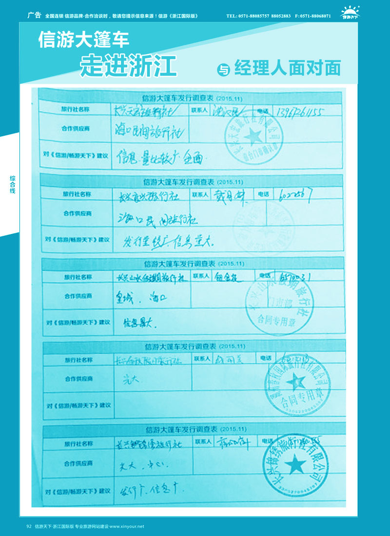 92 信游大篷车走进浙江省与旅游经理人面对面 