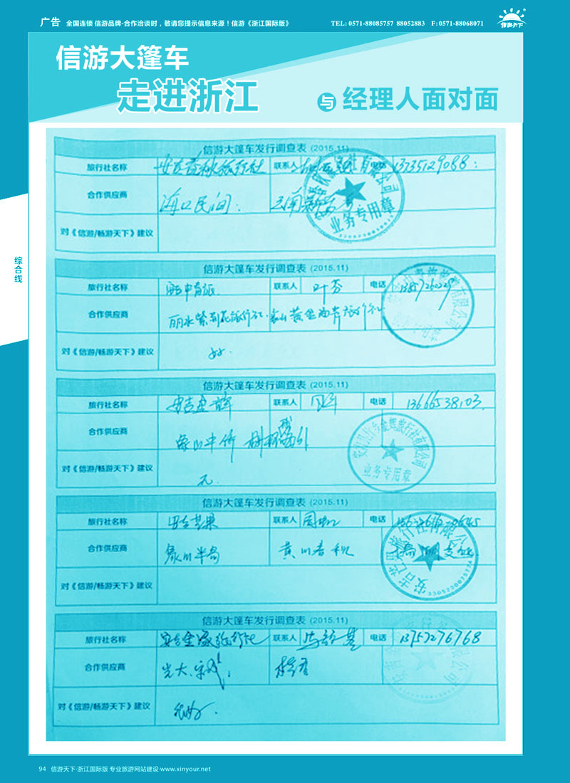 94 信游大篷车走进浙江省与旅游经理人面对面 