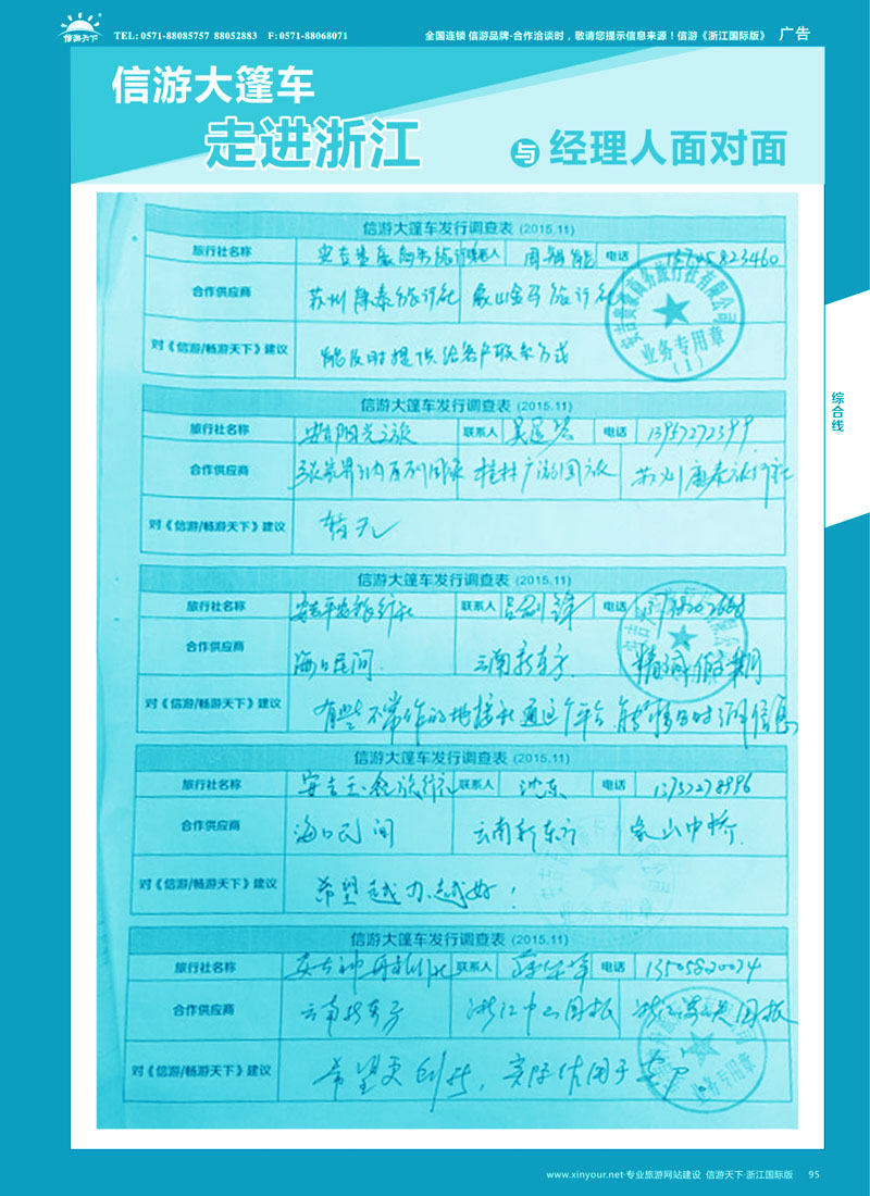 95 信游大篷车走进浙江省与旅游经理人面对面 