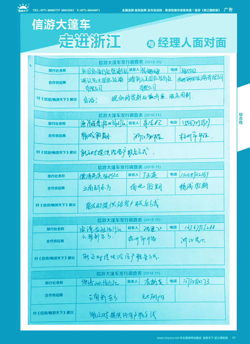 97 信游大篷车走进浙江省与旅游经理人面对面 