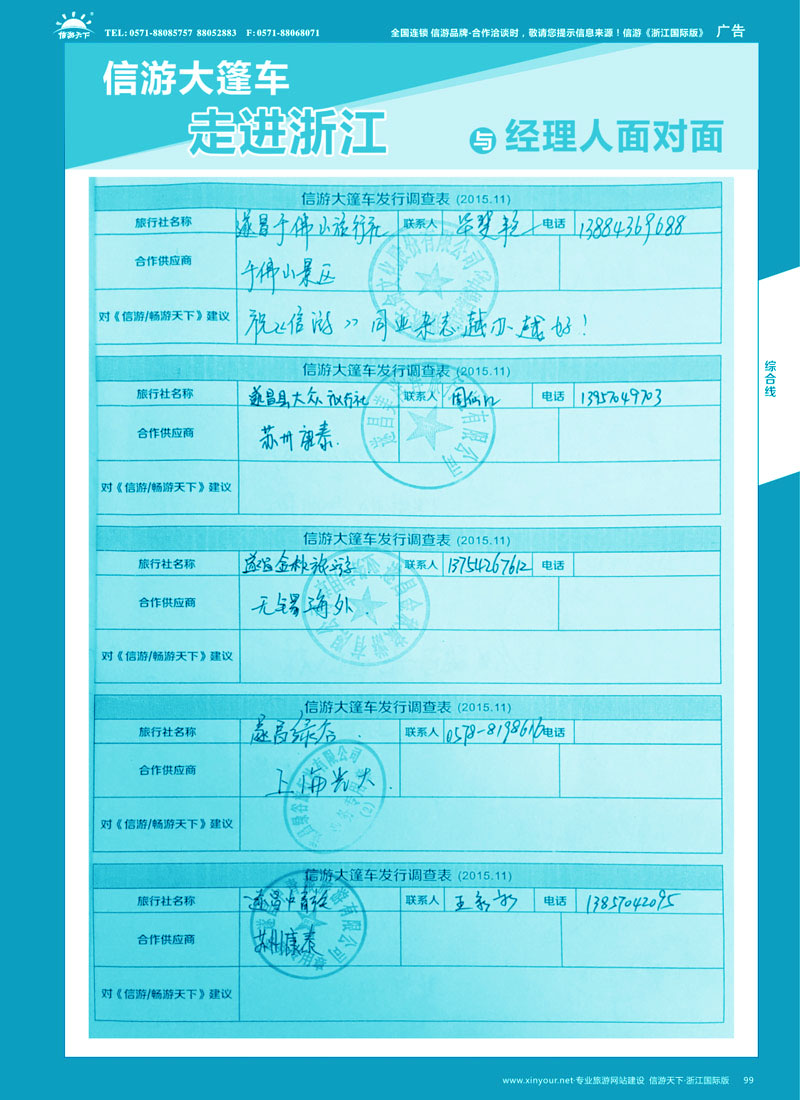 99 信游大篷车走进浙江省与旅游经理人面对面 