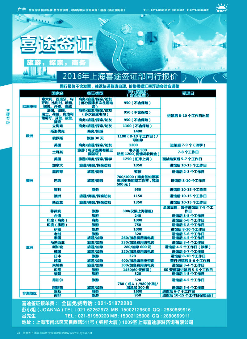 78 上海喜途旅游签证部同行报价