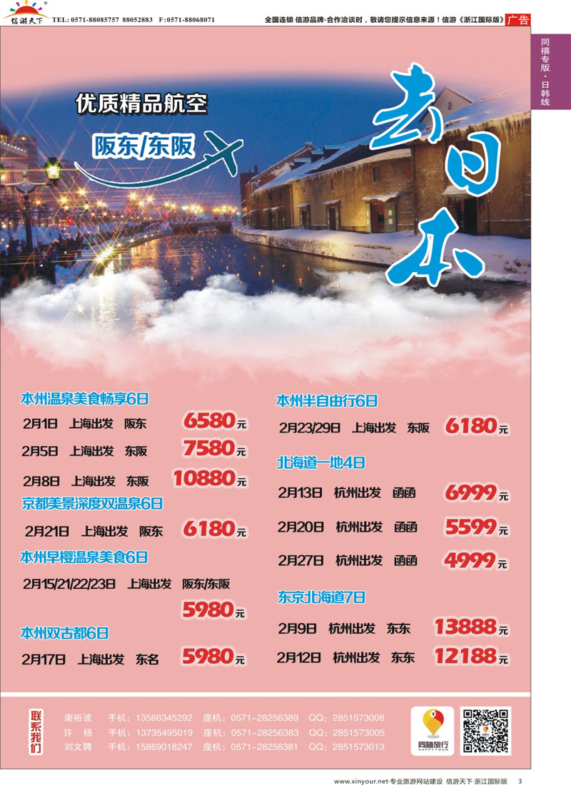 3 同禧旅行-日本专线 