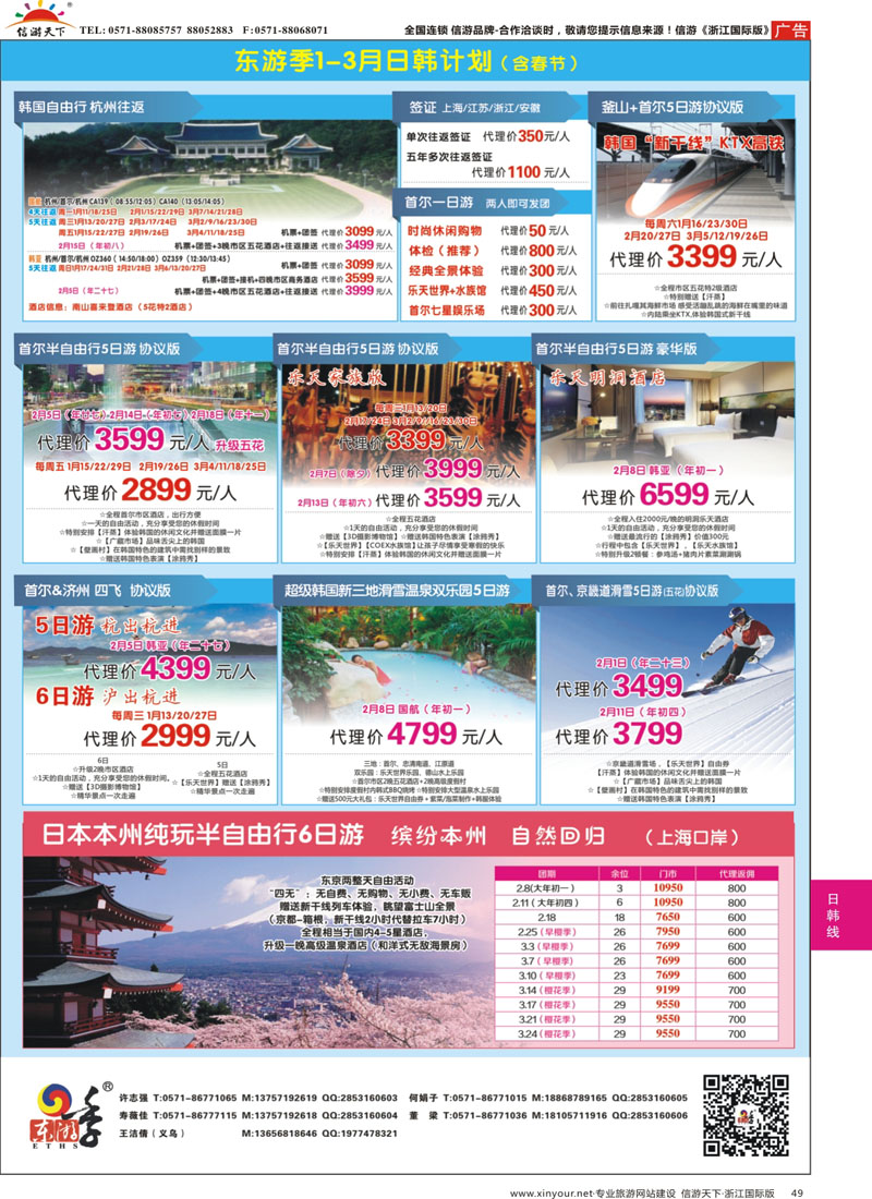 49 东游季-港中旅日韩专线 