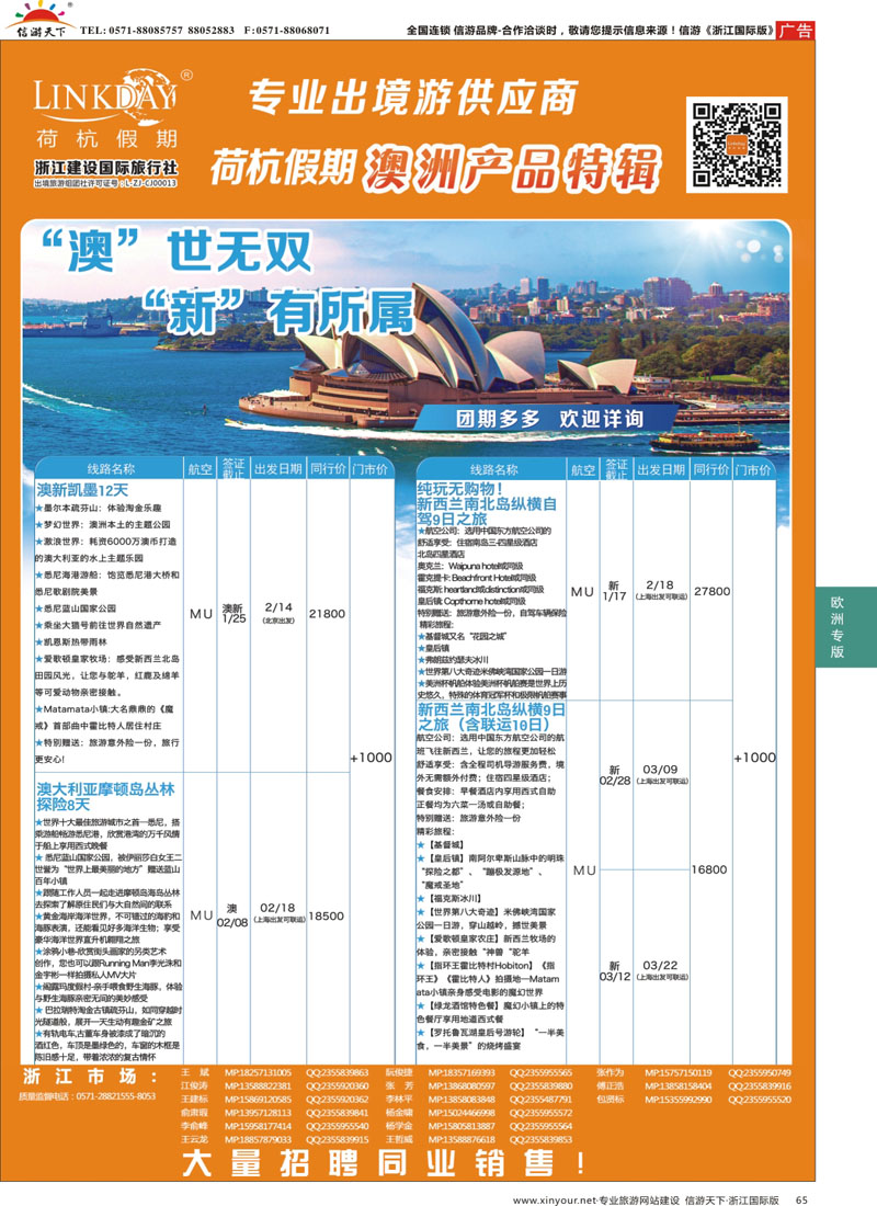 65 LINKDAY荷杭假期-浙江建设国旅-澳洲 