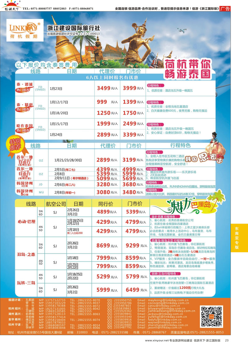 23 LINKDAY荷杭假期-浙江建设国旅-东南亚 