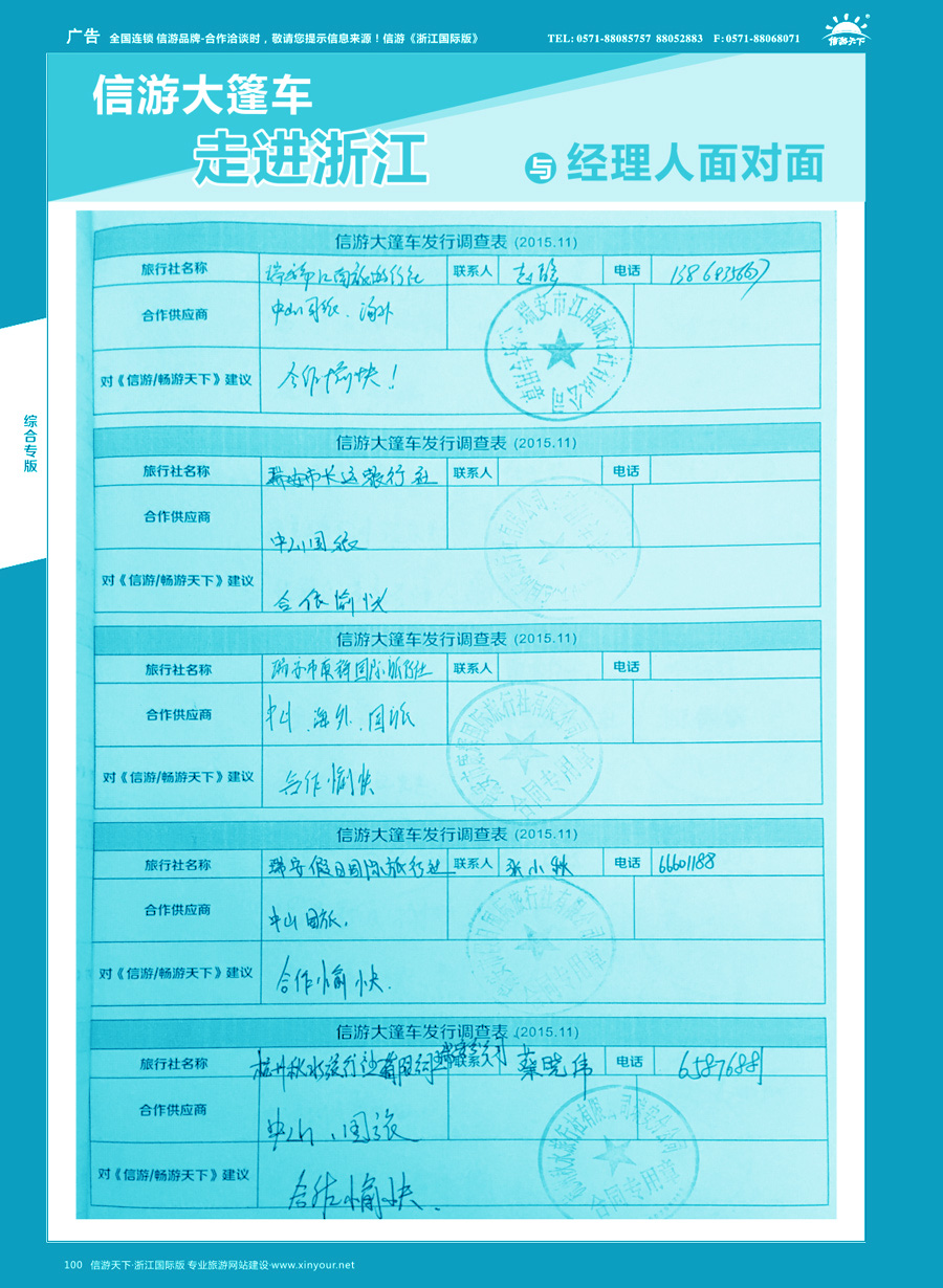 100 信游大篷车走进浙江省与旅游经理人面对面 