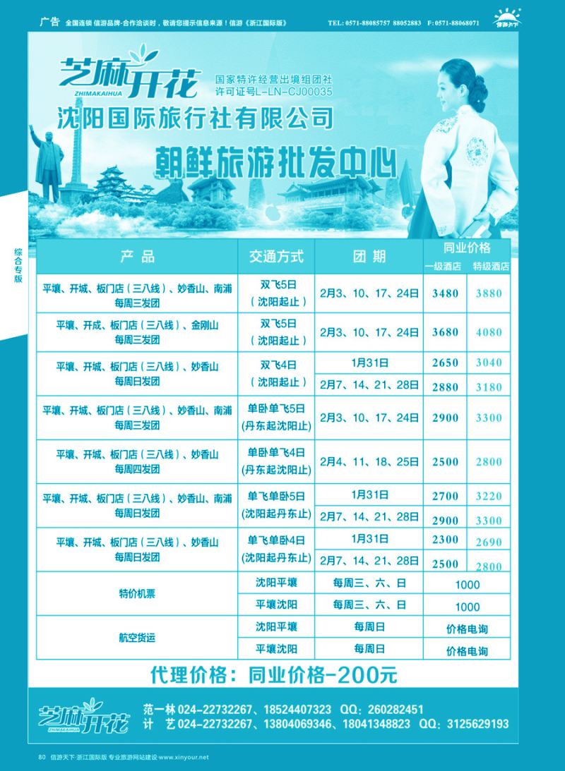 80 沈阳国际旅行社有限公司-朝鲜平壤散客天天发 ｛10624｝