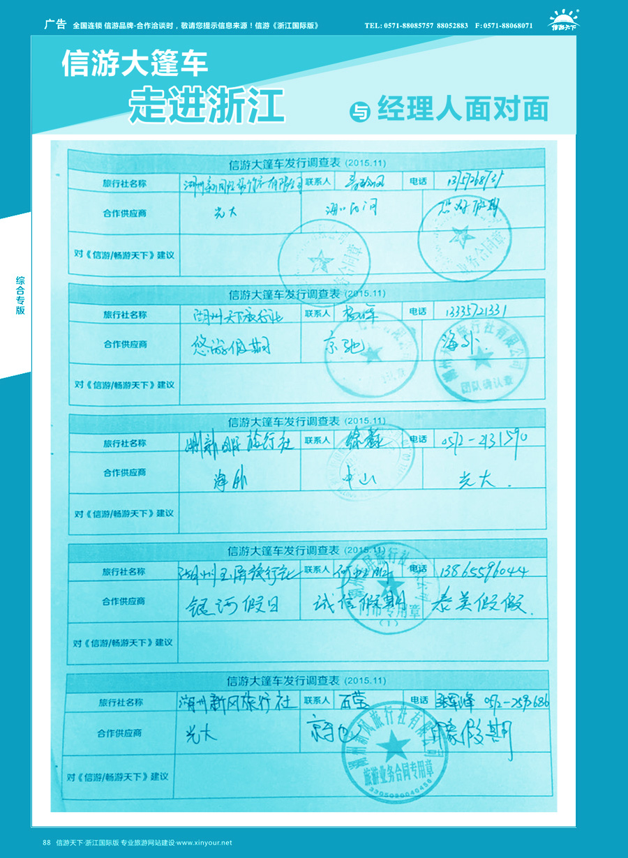 88 信游大篷车走进浙江省与旅游经理人面对面 