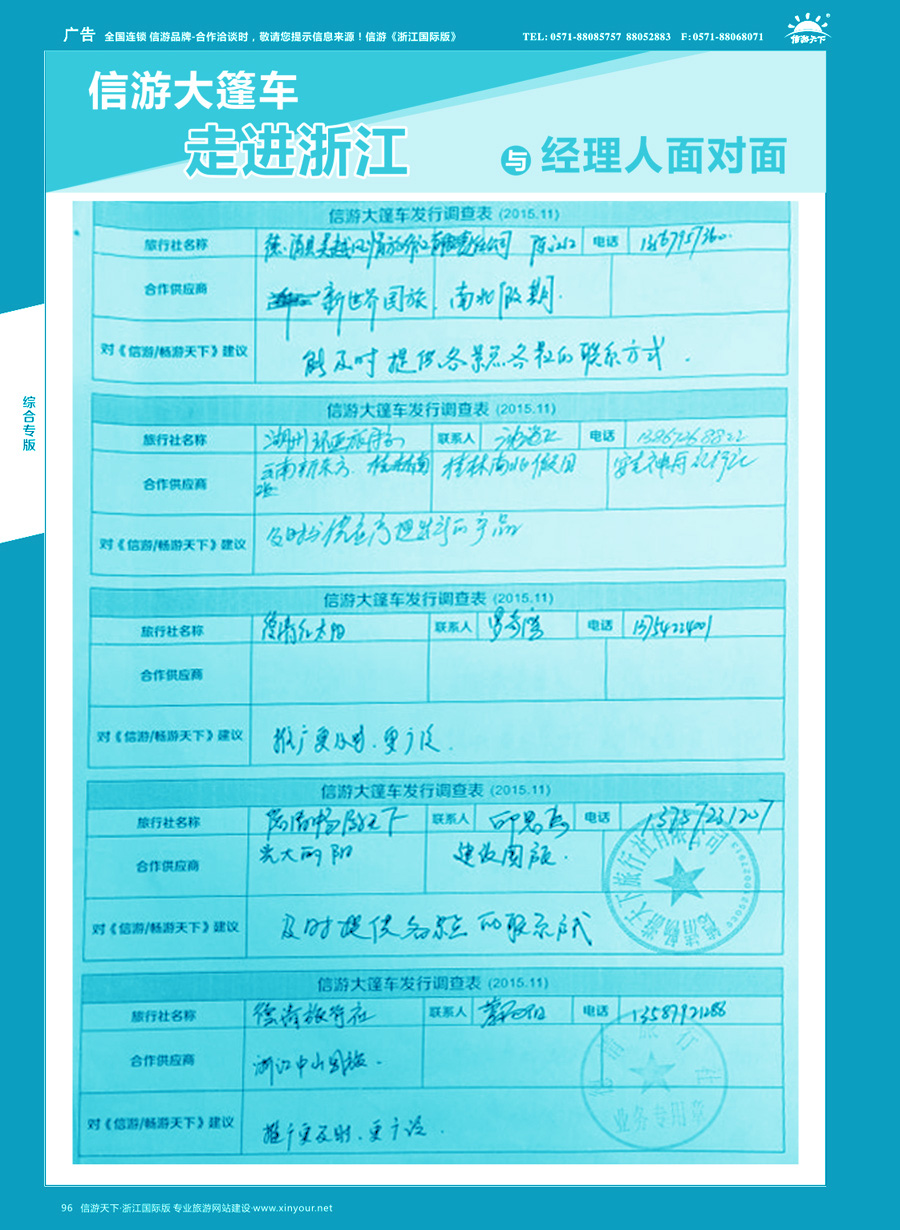 96 信游大篷车走进浙江省与旅游经理人面对面 