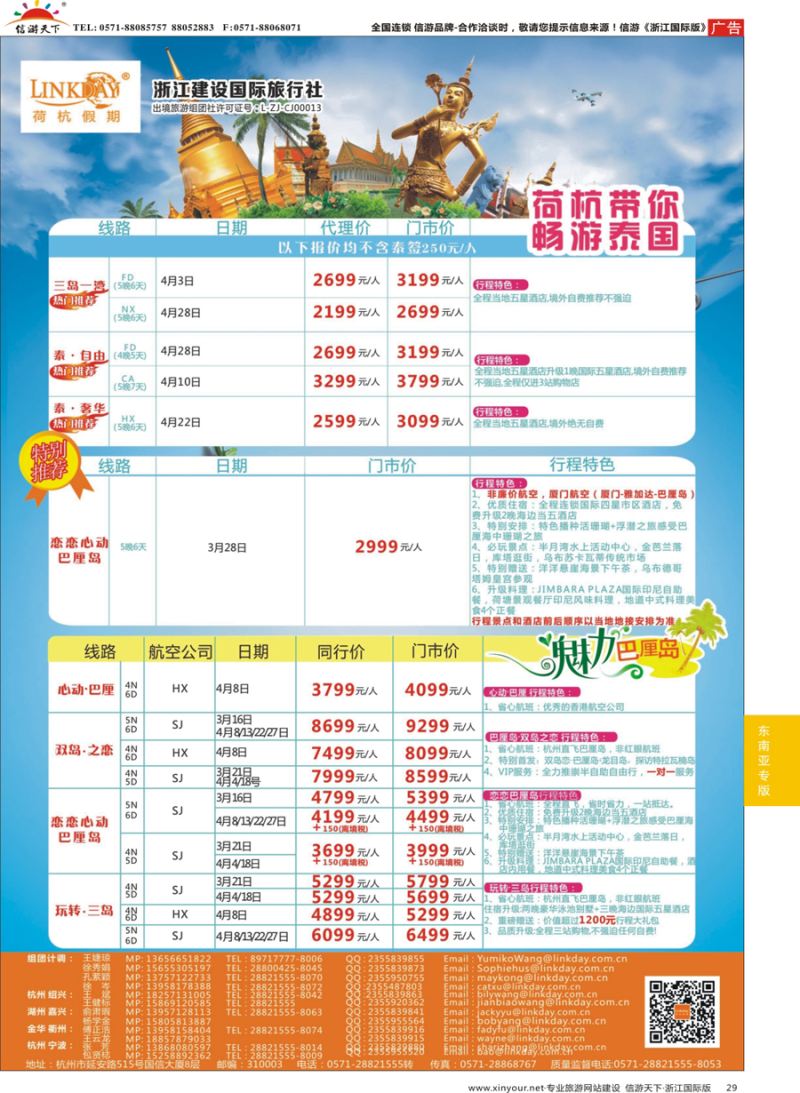 29 LINKDAY荷杭假期-浙江建设国旅-东南亚计划  