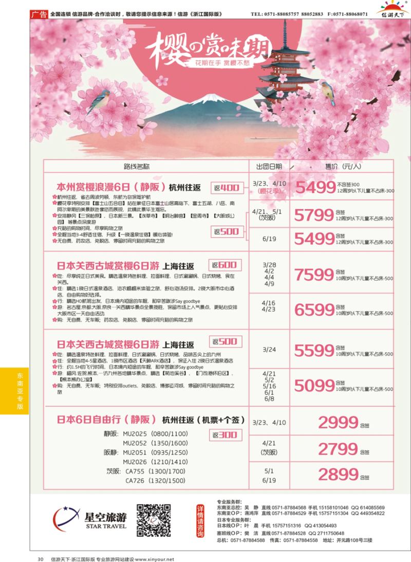 30 浙江外海星空国际旅游有限公司●日本●泰国●斯里兰卡 