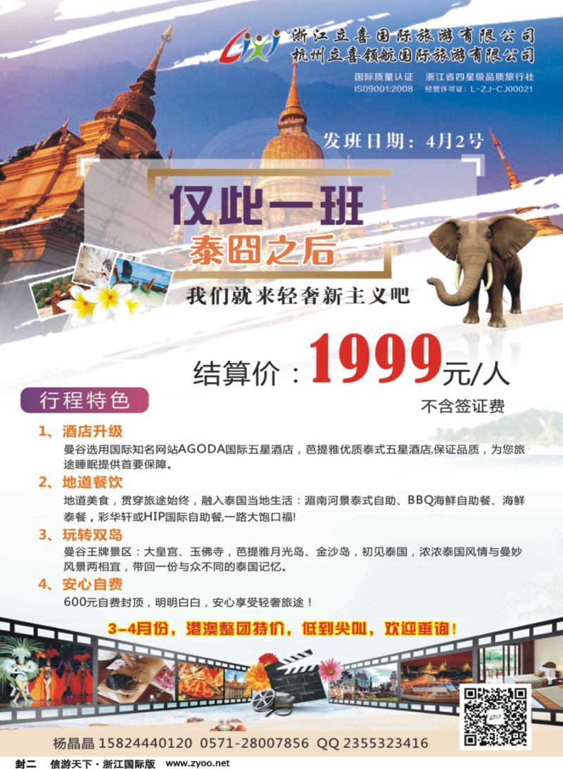 封二 浙江立喜国际旅行社●泰国 