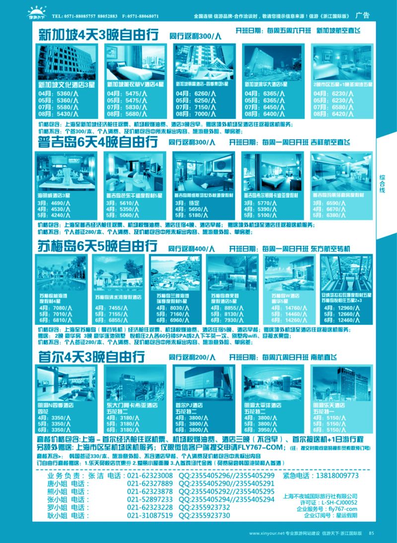 85 星运假期-港澳、日韩、东南亚、海岛自由行专卖 ｛10089｝