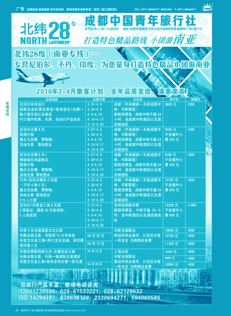 86 成都中国青年旅行社－北纬28度，尼泊尔、不丹、印度 