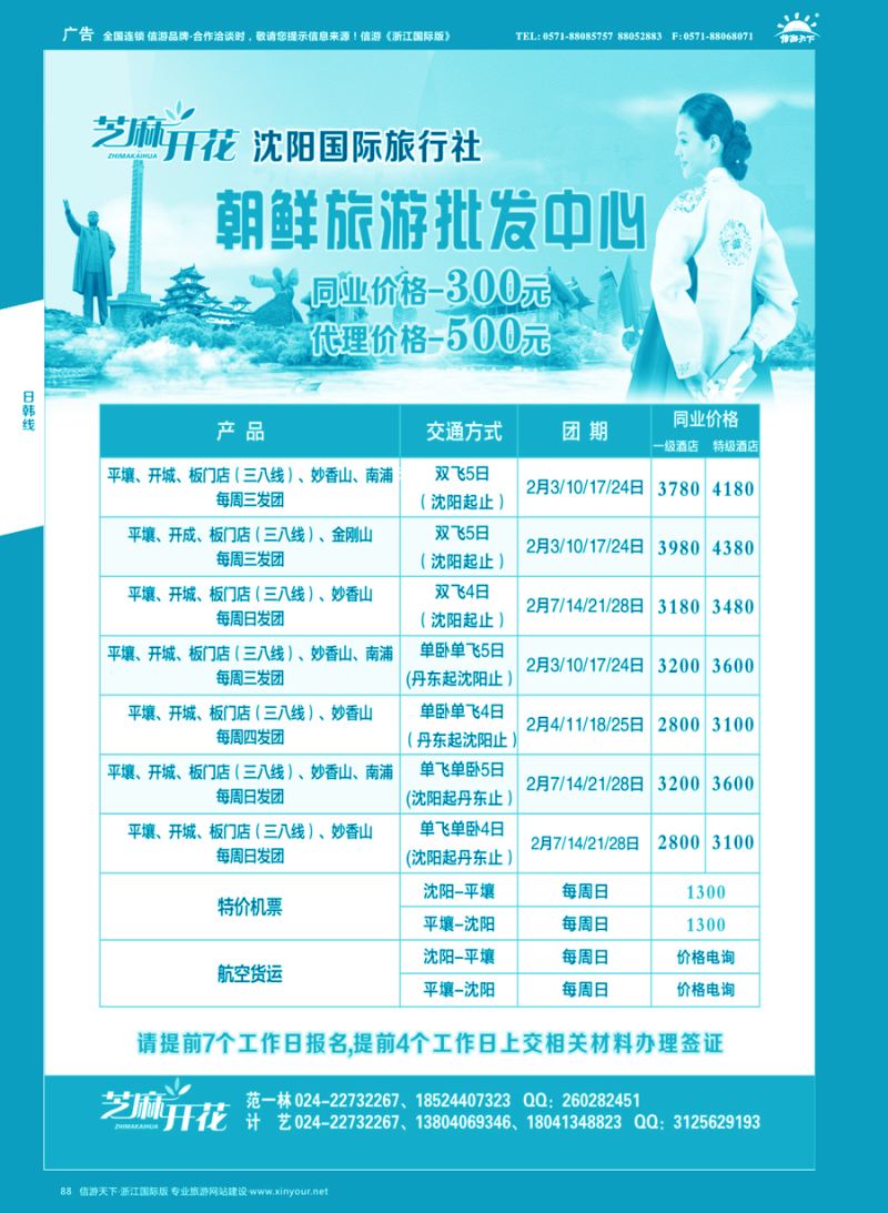 88 沈阳国际旅行社有限公司-朝鲜平壤散客天天发 ｛10624｝