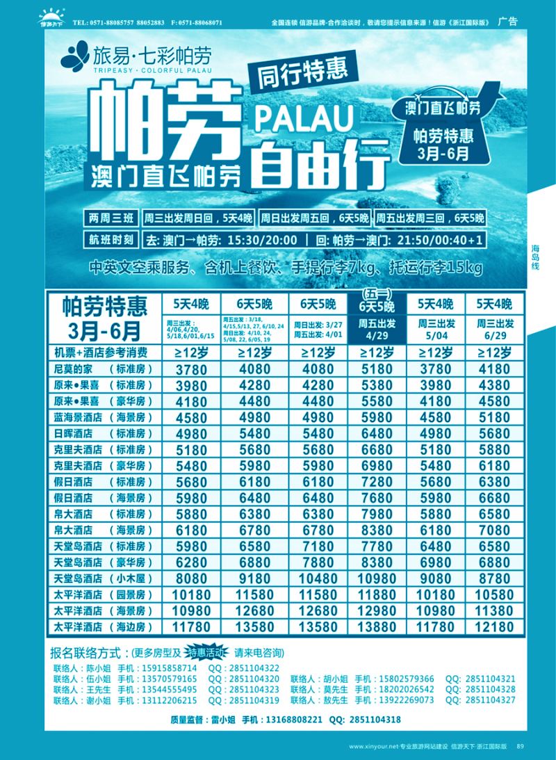 89 旅易·七彩帕劳●澳门-帕劳直航2016年2-5月计划 