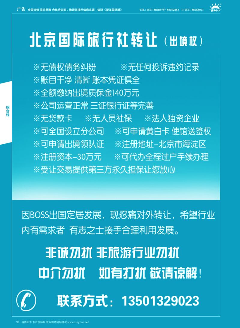 90 国际旅行社转让