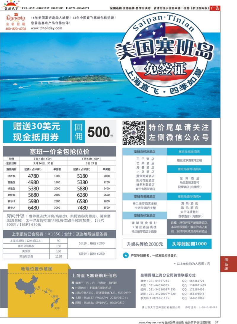 37 皇朝假期——上海直飞塞班岛独家包机地接批发 