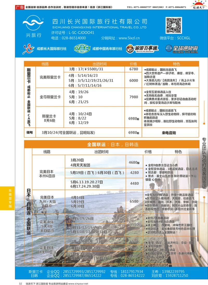 32 四川长兴国际-兴旅行-斯里兰卡、日韩 ｛07441｝