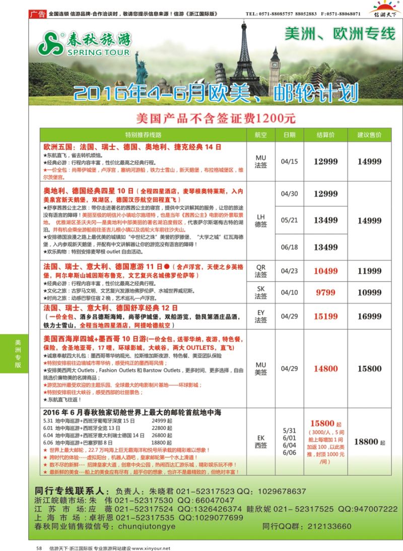 58 春秋国际旅行社 