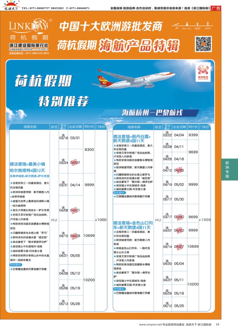 59 LINKDAY荷杭假期-浙江建设国旅-海航独家产品  