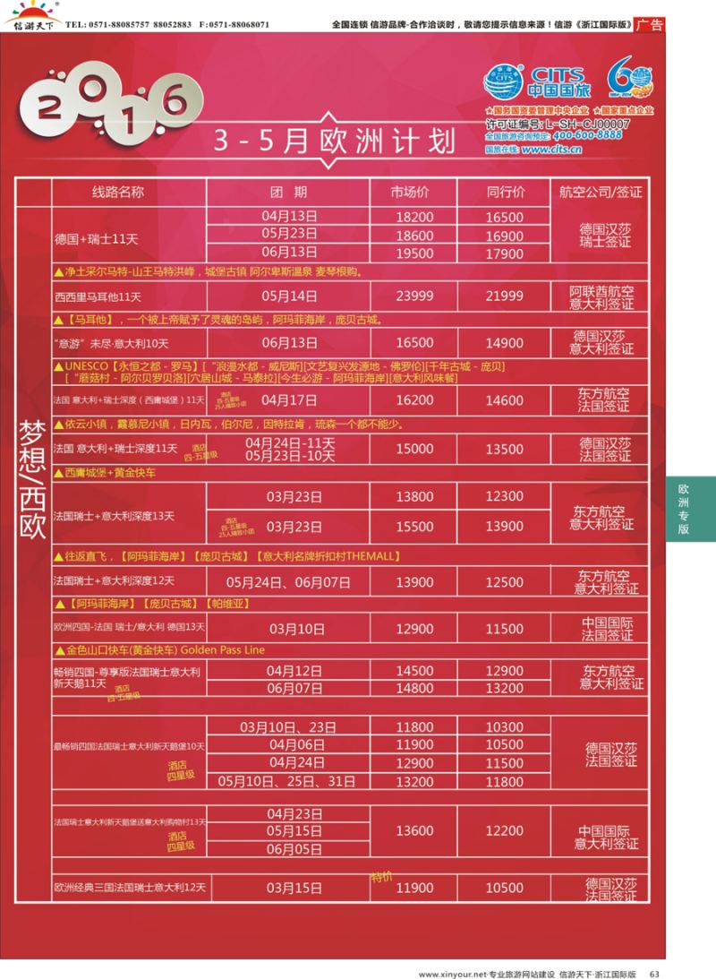 63 中国国旅（上海）-欧洲计划3-5月 