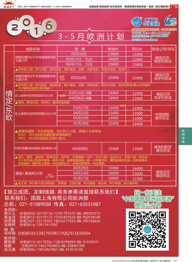 65 中国国旅（上海）-欧洲计划3-5月 