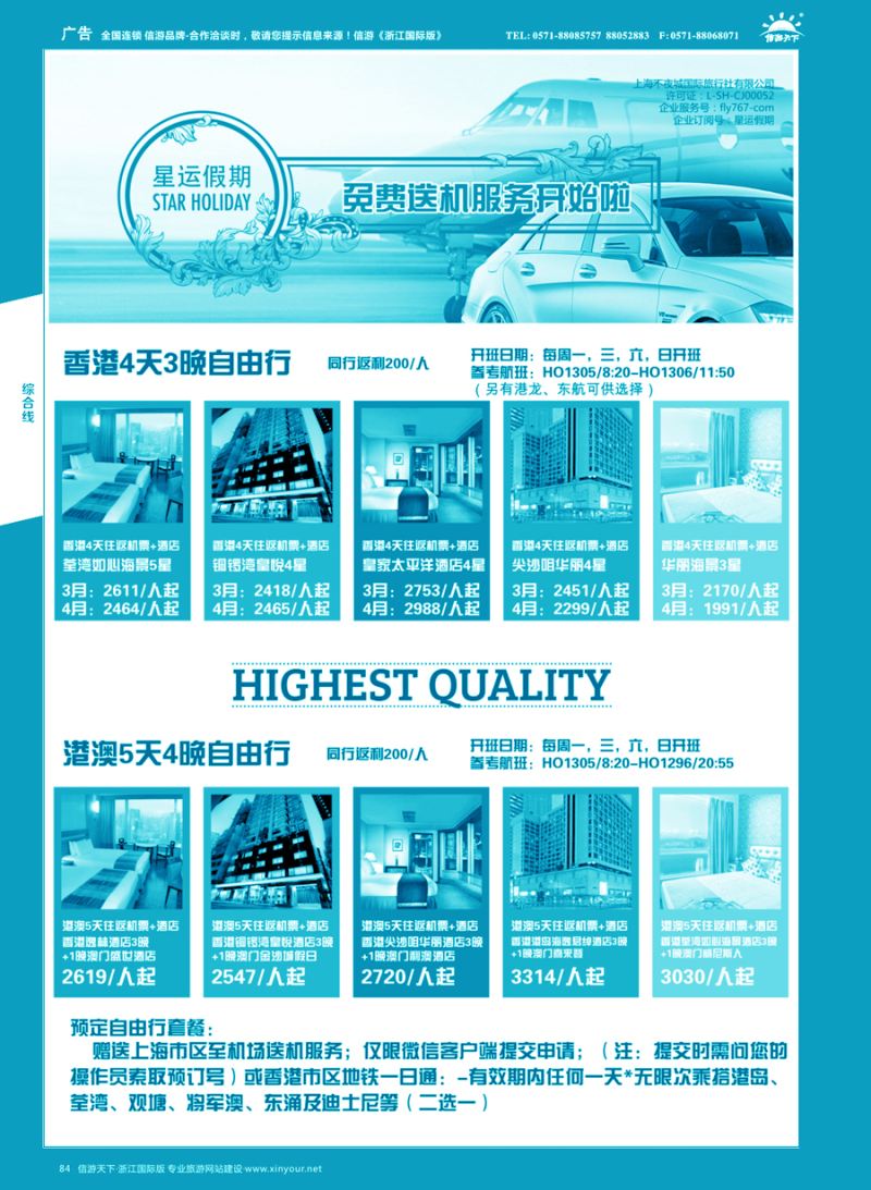 84 星运假期-港澳、日韩、东南亚、海岛自由行专卖 ｛10089｝