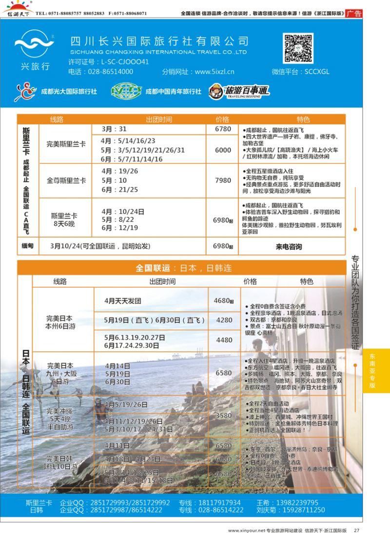 27 四川长兴国际-兴旅行-斯里兰卡、日韩 ｛07441｝