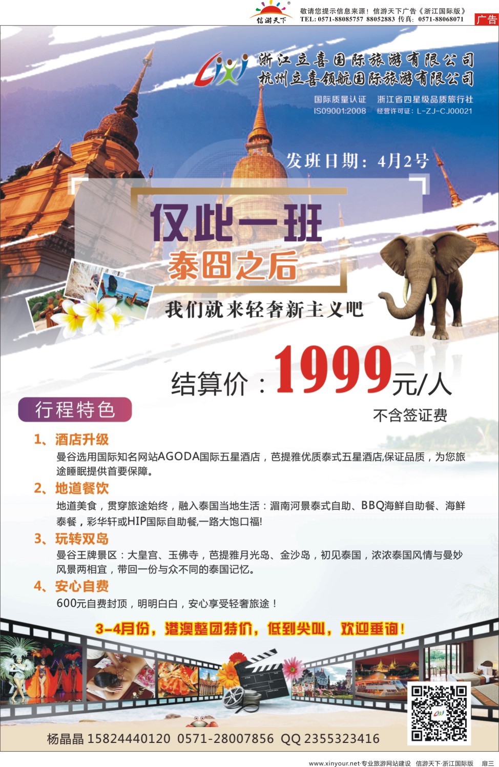 扉3 浙江立喜国际旅行社●泰国 