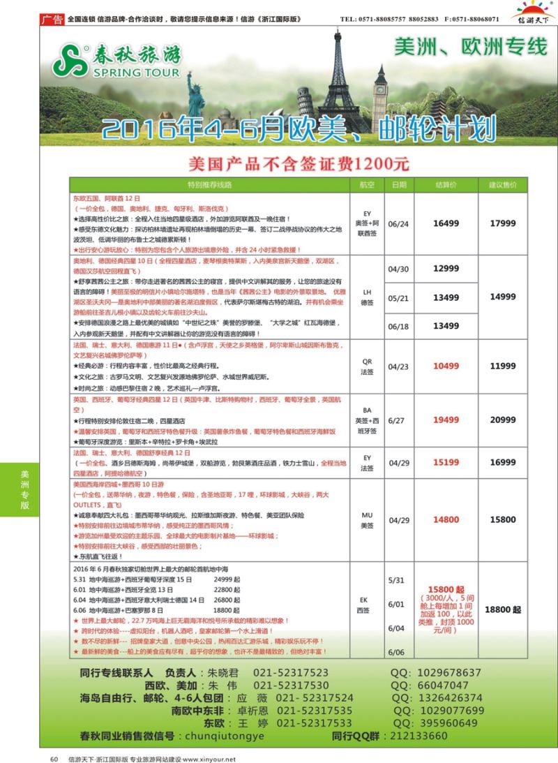 60 春秋国际旅行社 