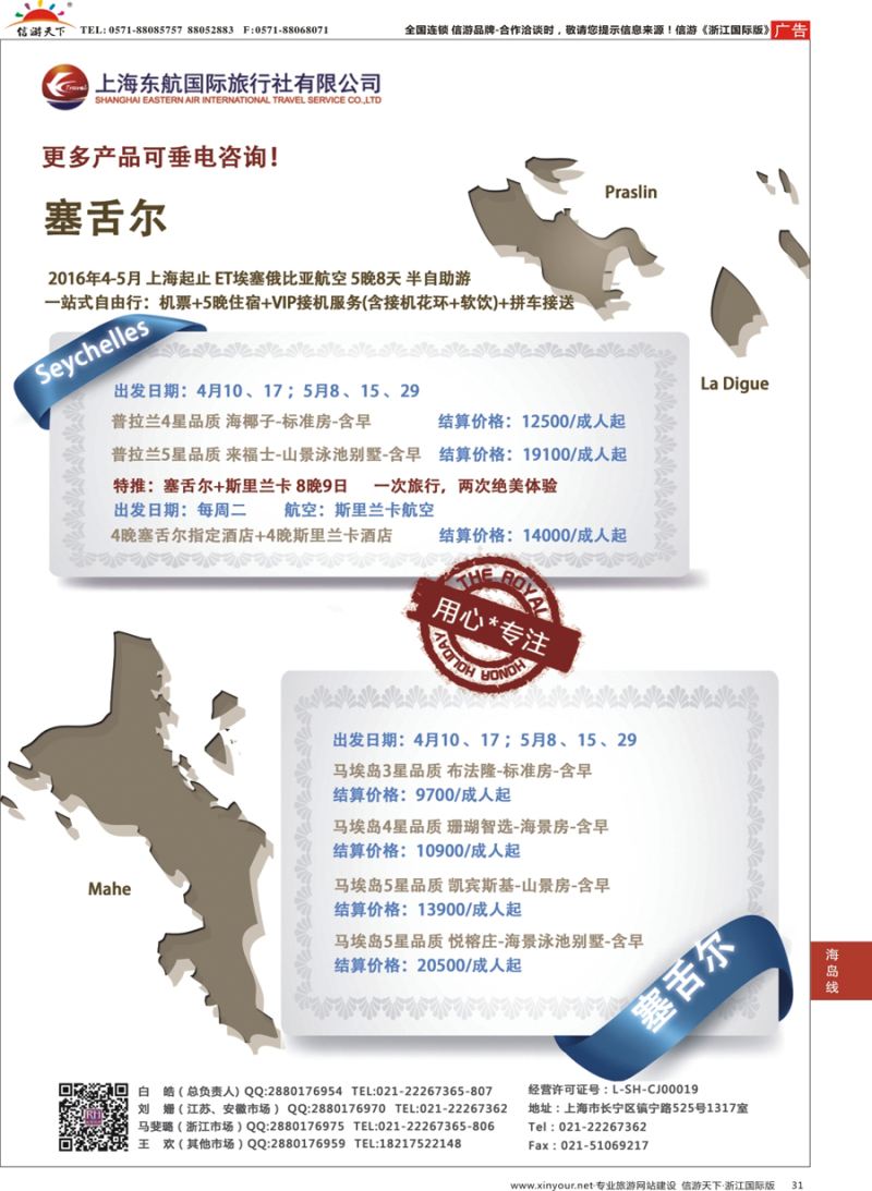 31 东航旅游 塞舌尔 {01413｝