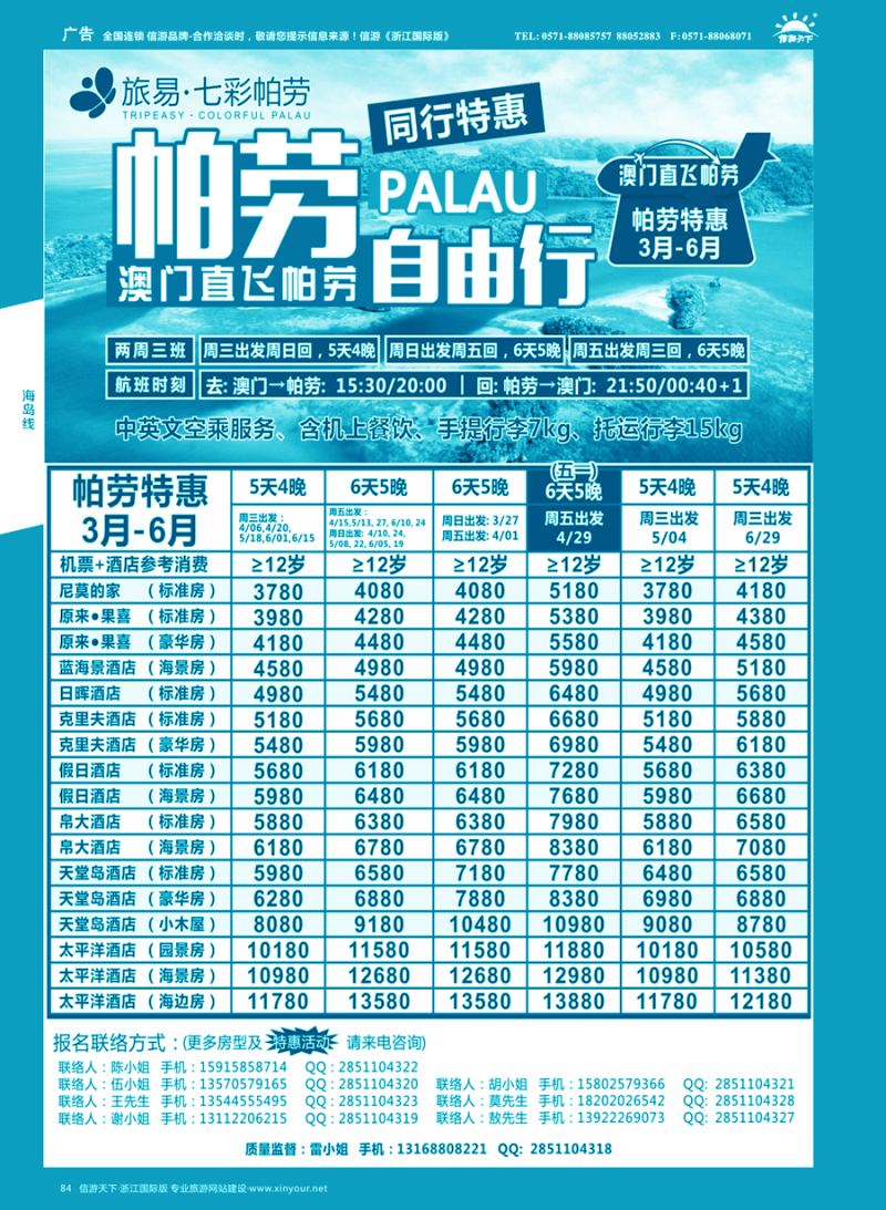 84 旅易·七彩帕劳●澳门-帕劳直航2016年3-6月计划 