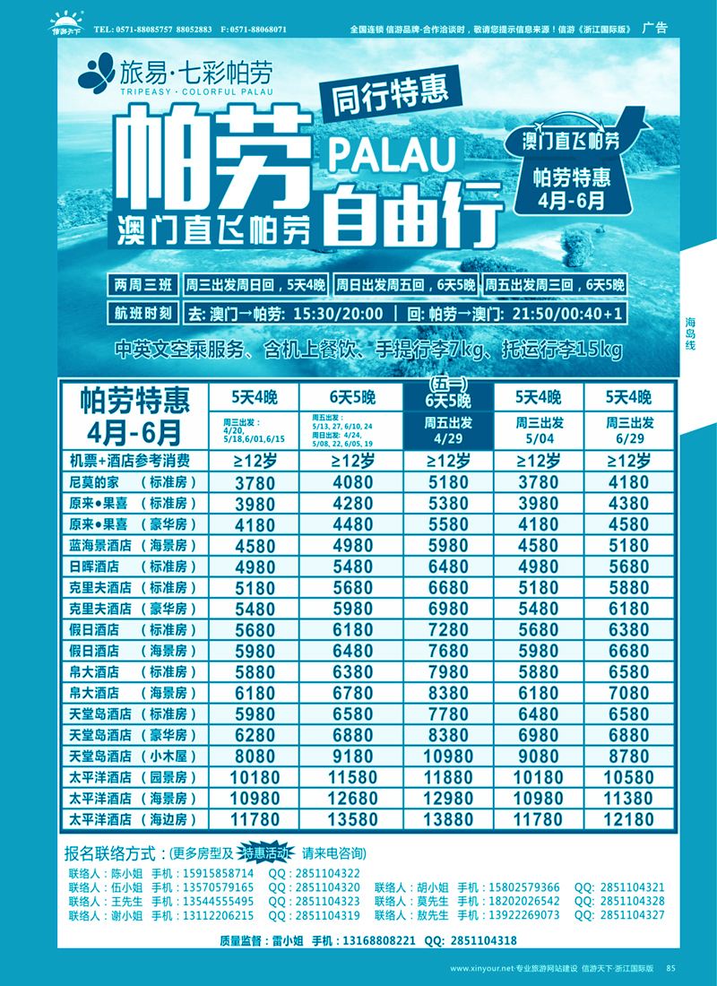 85旅易·七彩帕劳●澳门-帕劳直航2016年3-6月计划