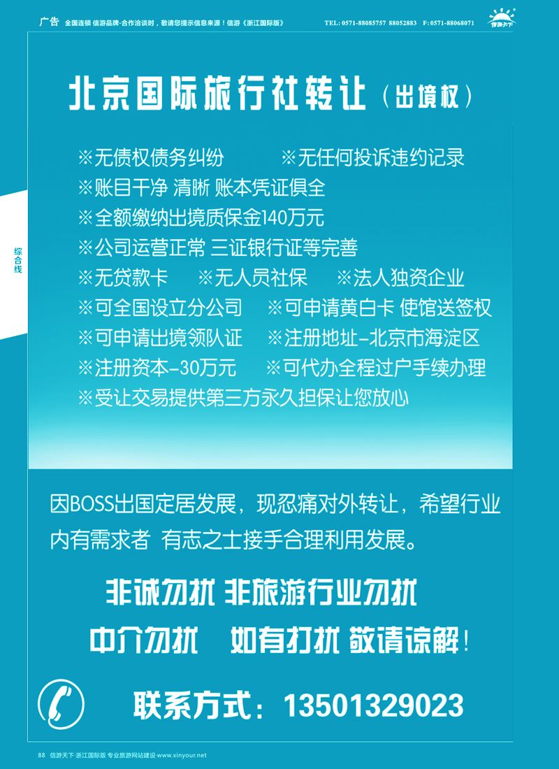 88国际旅行社转让