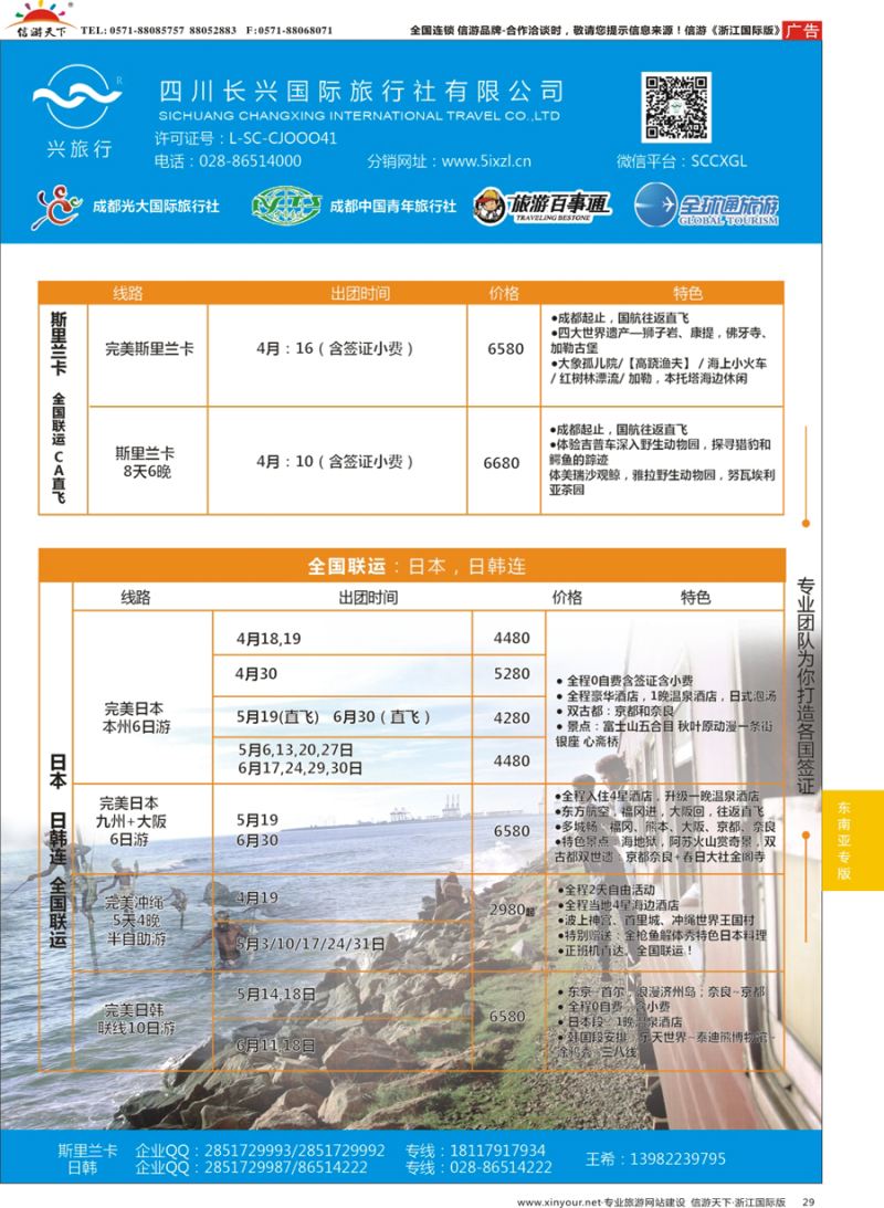 29 四川长兴国际-兴旅行-斯里兰卡、日韩 ｛07441｝